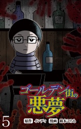 ゴールデン街の悪夢 【せらびぃ連載版】（５） パッケージ画像