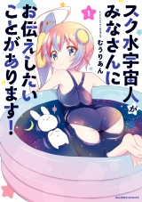 スク水宇宙人がみなさんにお伝えしたいことがあります！ (1) パッケージ画像