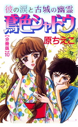 鳶色シャドウ　彼の涙と古城の幽霊【分冊版】10 パッケージ画像