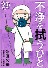 【分冊版】不浄を拭うひと 【第23話】 パッケージ画像