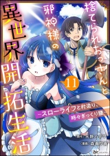 【分冊版】捨てられおっさんと邪神様の異世界開拓生活 〜スローライフと村造り、時々ぎっくり腰〜 コミック版 【第11話】 パッケージ画像