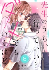 先生のうち、行っていい？ダメでもいくけど。６ パッケージ画像