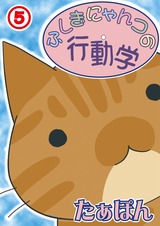 ふしぎにゃんコの行動学5 パッケージ画像