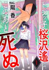 ドジッ子桜沢遙は、このあと死ぬ（1巻） パッケージ画像