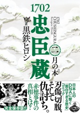 1702忠臣蔵 (2) 月の本゜ パッケージ画像