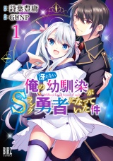 俺の冴えない幼馴染がＳランク勇者になっていた件 (1) 【電子限定おまけ付き】 パッケージ画像