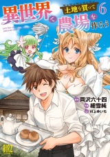 異世界で土地を買って農場を作ろう (6) 【電子限定おまけ付き】 パッケージ画像