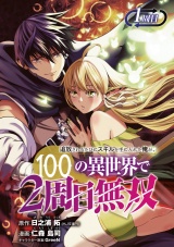 追放されるたびにスキルを手に入れた俺が、100の異世界で2周目無双(話売り)　#1 パッケージ画像