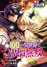 追放されるたびにスキルを手に入れた俺が、100の異世界で2周目無双(話売り)　#3 パッケージ画像