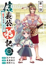 信長公弟記〜転生したら織田さんちの八男になりました〜(話売り)　#1 パッケージ画像
