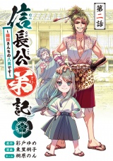 信長公弟記〜転生したら織田さんちの八男になりました〜(話売り)　#2 パッケージ画像