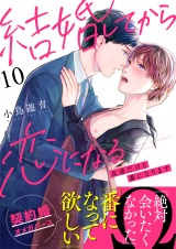 結婚してから恋になる〜友達だけど番になります〜（10） パッケージ画像