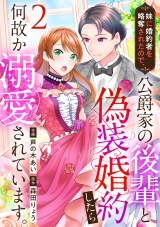 妹に婚約者を略奪されたので、公爵家の後輩と偽装婚約したら何故か溺愛されています。（2） パッケージ画像