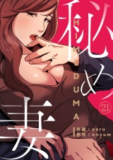 秘め妻21 パッケージ画像表