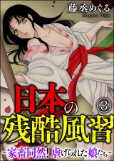 【分冊版】日本の残酷風習 〜家畜同然！ 虐げられた娘たち〜 【第3話】 パッケージ画像