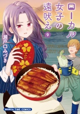 ローカル女子の遠吠え【電子限定版】　９巻 パッケージ画像