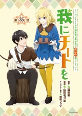 我にチートを 〜ハズレチートの召喚勇者は異世界でゆっくり暮らしたい〜(話売り)　#35 パッケージ画像