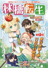 林檎転生〜禁断の果実は今日もコロコロと無双する〜(話売り)　#7 パッケージ画像