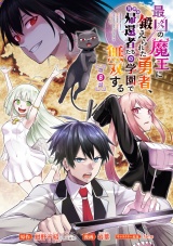 最凶の魔王に鍛えられた勇者、異世界帰還者たちの学園で無双する(話売り)　#8 パッケージ画像