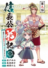 信長公弟記〜転生したら織田さんちの八男になりました〜(話売り)　#9 パッケージ画像