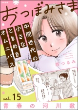 【分冊版】おつぼみさま 中間世代の小さなときめきオムニバス 【第15話】 Vol.15 青春の河川敷 パッケージ画像