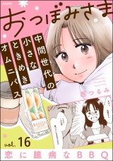 【分冊版】おつぼみさま 中間世代の小さなときめきオムニバス 【第16話】 Vol.16 恋に臆病なBBQ パッケージ画像