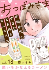 【分冊版】おつぼみさま 中間世代の小さなときめきオムニバス 【第18話】 Vol.18 願いをかなえるラーメン パッケージ画像