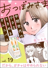 【分冊版】おつぼみさま 中間世代の小さなときめきオムニバス 【第19話】 Vol.19 だから、ガチャはやめられない パッケージ画像