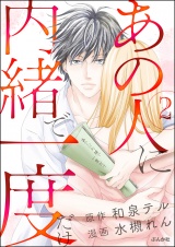 【分冊版】あの人に内緒で一度だけ 【第2話】 パッケージ画像