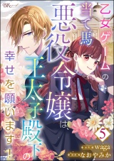 【分冊版】乙女ゲームの当て馬悪役令嬢は、王太子殿下の幸せを願います！ コミック版  【第5話】 パッケージ画像