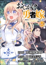 【分冊版】おしかけ勇者嫁 勇者は放逐されたおっさんを追いかけ、スローライフを応援する コミック版  【第5話】 パッケージ画像