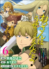 【分冊版】おっさんはうぜぇぇぇんだよ！ってギルドから追放したくせに、後から復帰要請を出されても遅い。最高の仲間と出会った俺はこっちで最強を目指す！ コミック版 【第6話】 パッケージ画像