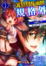 【分冊版】この宮廷付与術師、規格外につき 〜人類唯一のスキル「言霊使い」で、俺は世界に命令する〜 コミック版 【第1話】 パッケージ画像