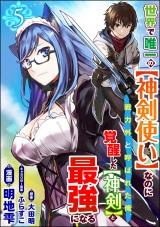 【分冊版】世界で唯一の【神剣使い】なのに戦力外と呼ばれた俺、覚醒した【神剣】と最強になる コミック版 【第5話】 パッケージ画像