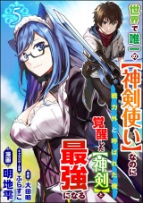 【分冊版】世界で唯一の【神剣使い】なのに戦力外と呼ばれた俺、覚醒した【神剣】と最強になる コミック版 【第5話】 パッケージ画像