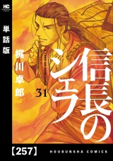 【単話版】信長のシェフ　２５７ パッケージ画像