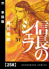 【単話版】信長のシェフ　２５８ パッケージ画像