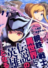 鋼鉄（ハガネ）の戦士、異世界にて伝説の英雄となる 11 パッケージ画像