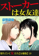 堕ちていく女たち【分冊版】19 パッケージ画像