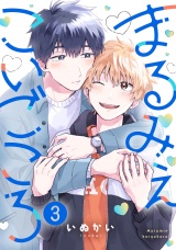 まるみえこいごころ(3) パッケージ画像表