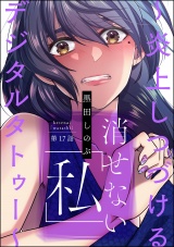 【分冊版】消せない「私」 〜炎上しつづけるデジタルタトゥー〜 【第17話】 パッケージ画像