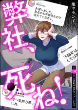 【分冊版】弊社、死ね! 【第19話】 パッケージ画像表