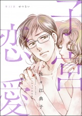 【分冊版】子宮恋愛 【第22話】 パッケージ画像表