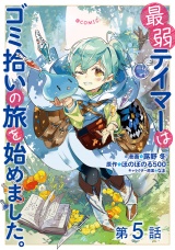【単話版】最弱テイマーはゴミ拾いの旅を始めました。@COMIC 第5話 パッケージ画像