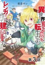 【単話版】異世界の貧乏農家に転生したので、レンガを作って城を建てることにしました@COMIC 第3話 パッケージ画像