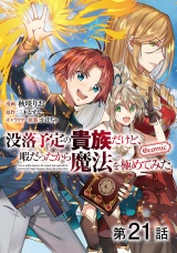 【単話版】没落予定の貴族だけど、暇だったから魔法を極めてみた@COMIC 第21話 パッケージ画像