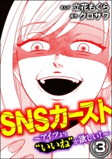 SNSカースト 〜アイツより“いいね”が欲しい〜 (3) パッケージ画像表