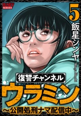 復讐チャンネル ウラミン 〜公開処刑ナマ配信中〜 （5） パッケージ画像