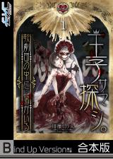 王子サマ探シ。～歌劇団の中に…男がいる《合本版》1 パッケージ画像