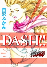 DASH!! パッケージ画像